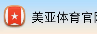 美亚体育官网 Logo